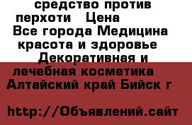 SeboPro - средство против перхоти › Цена ­ 1 990 - Все города Медицина, красота и здоровье » Декоративная и лечебная косметика   . Алтайский край,Бийск г.